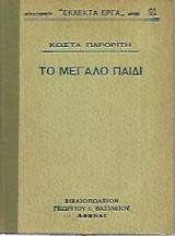 Το μεγάλο παιδί