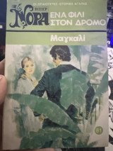 Ένα φιλί στον δρόμο