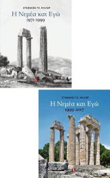 Η Νεμέα και εγώ: Α΄τόμος: 1971-1999 - Β΄τόμος: 1999-2017
