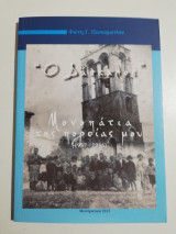 "Ο Δάσκαλος", μονοπάτια της πορείας μου (1957-1986)
