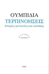 Τερπινοήσεις: Ιστορίες φαντασίας και ουτοπίας