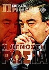 Η ΑΓΝΩΣΤΗ ΡΩΣΙΑ