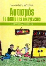 ΑΥΤΙΣΜΟΣ-Το βιβλίο της οικογένειας-τετράδιο ασκήσεων β' έκδοση