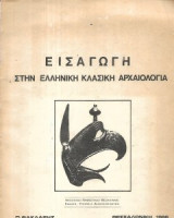 Εισαγωγή στην κλασική αρχαιολογία, Σημειώσεις ΑΠΘ 1986