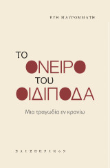 Το όνειρο του Οιδίποδα: Μια τραγωδία εν κρανίω