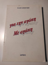 Για την αγάπη με αγάπη