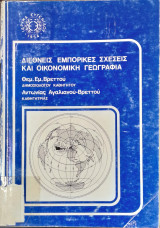 Διεθνείς Εμπορικές Σχέσεις και Οικονομική Γεωγραφία