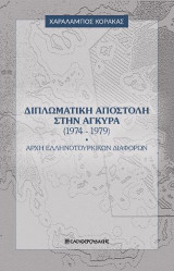 Διπλωματική αποστολή στην Άγκυρα (1974-1979): Αρχή Ελληνοτουρκικών διαφορών