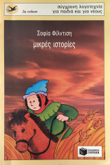 Μικρές ιστορίες