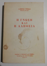 Η γνώση και η αλήθεια