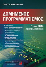 Δομημένος προγραμματισμός Γ' τάξης ΕΠΑΛ: Τομέας πληροφορικής