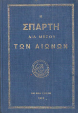 Η Σπάρτη διά μέσου των αιώνων