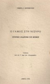 Ο γάμος στη Νίσυρο (ενυπόγραφο)