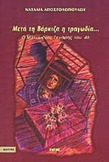 Μετά τη Βάρκιζα η τραγωδία...