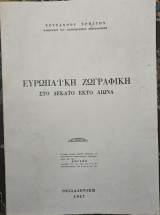 Ευρωπαϊκή ζωγραφική στο δεκατο έκτο αιώνα