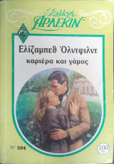 Καριέρα και γάμος