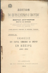 Δελτίον του επι των εξωτερικών Β Υπουργείου - Τευχος 8ον