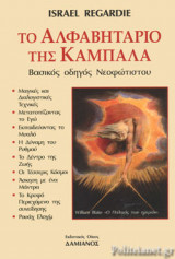 ΤΟ ΑΛΦΑΒΗΤΑΡΙΟ ΤΗΣ ΚΑΜΠΑΛΑ