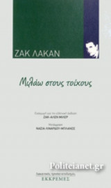 ΜΙΛΑΩ ΣΤΟΥΣ ΤΟΙΧΟΥΣ