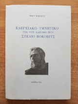 Ελεγειακό-υμνητικό για τον αδελφό μου Στέλιο Βόκοβιτς
