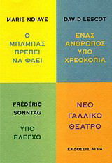 Νέο Γαλλικό θέατρο. Ο μπαμπάς πρέπει να φάει. Ένας άνθρωπος υπό χρεοκοπία. Υπό έλεγχο