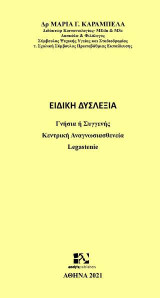 Ειδική Δυσλεξία: Γνήσια ή Συγγενής-Κεντρική Αναγνωσιασθενεία-Legastenie