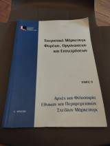 Αρχές και φιλοσοφία εθνικών και περιφερειακών σχεδίων μάρκετινγκ