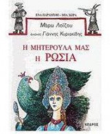 Η μητερούλα μας η Ρωσία