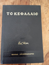 Το κεφάλαιο του Μαρξ από τις εκδόσεις Αναξίμανδρος 6 τομοι