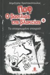 ΤΟ ΣΤΟΙΧΕΙΩΜΕΝΟ ΣΤΟΙΧΕΙΟ!