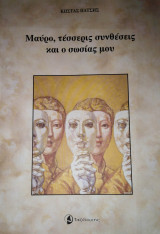 Μαύρο, τέσσερις συνθέσεις και ο σωσίας μου