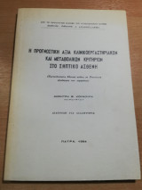 Η προγνωστική αξία Κλινικοεργαστηριακών και Μεταβολικών Κριτηρίων στο σηπτικό ασθενή