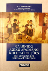 Ελληνικα λαικα δρωμενα και τελετουργιες του χειμωνα και του δωδεκαημερου