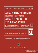 ΔΙΚΑΙΟ ΑΝΤΑΓΩΝΙΣΜΟΥ (ΑΘΕΜΙΤΟΥ ΚΑΙ ΕΛΕΥΘΕΡΟΥ) - ΔΙΚΑΙΟ ΠΡΟΣΤΑΣΙΑΣ ΤΟΥ ΚΑΤΑΝΑΛΩΤΗ