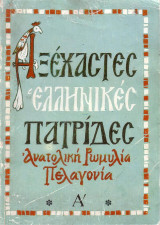 Αξέχαστες ελληνικές πατρίδες (Ανατολική Ρωμυλία. Πελαγονία)