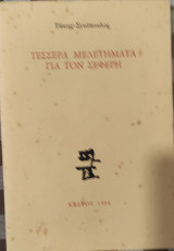 Τέσσερα μελετημενα για τον Σεφέρη