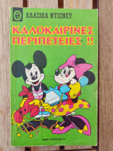 Κλασικά Ντίσνεϋ Καλοκαιρινές Περιπέτειες Νο 17