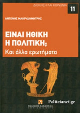 ΕΙΝΑΙ ΗΘΙΚΗ Η ΠΟΛΙΤΙΚΗ;