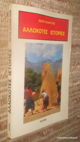 Αλλόκοτες ιστορίες