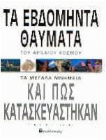 Τα εβδομήντα Θαύματα του Αρχαίου Κόσμου