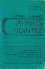 Αρχαίοι Έλληνες Λυρικοί Ποιητές. Εισαγωγή για κάθε ποιητή-περιεχ.-Ερμην. και Πραγματ. Σχόλια-Ιδεολογική Ανάλυση-Αισθητική Ανάλυση-Ασκήσεις