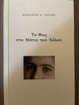 Το Φως στα Ματια των Άλλων