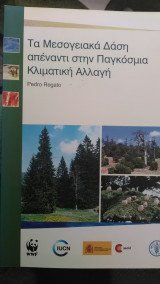 Τα μεσογειακά δάση απέναντι στην παγκόσμια κλιματική αλλαγή