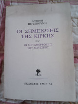 Οι σημειώσεις της Κίρκης