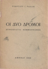 Οι δυο δρόμοι Δημοκρατία - Κομμουνισμός