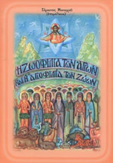 Η ΖΩΟΦΙΛΙΑ ΤΩΝ ΑΓΙΩΝ ΚΑΙ Η ΑΓΙΟΦΙΛΙΑ ΤΩΝ ΖΩΩΝ