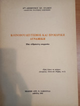 Κοινοβουλευτισμός και προεδρική δυναμική