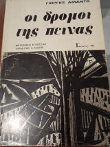 Οι δρόμοι της πεινας