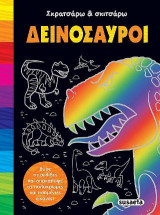 Σκρατσάρω και σκιτσάρω-Δεινόσαυροι
