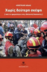 Χωρίς δεύτερη σκέψη: (Το ημερολόγιο ενός εθελοντή διασώστη)
